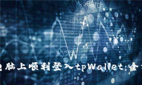 如何在电脑上顺利登入tpWallet：全方位指南