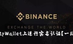 如何在tpWallet上进行实名认证？一站式指南