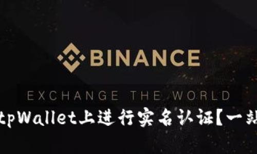 如何在tpWallet上进行实名认证？一站式指南