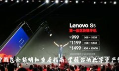 加密钱包余额明细查看指南：掌握你的数字资产