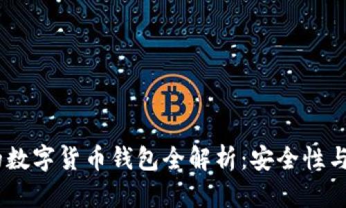 : 2023年最热门的数字货币钱包全解析：安全性与便捷性的完美结合
