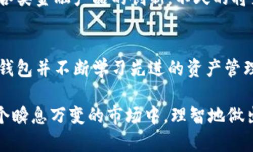 国内虚拟币钱包：数字资产安全管理新选择
虚拟币钱包, 数字资产, 安全管理, 国内钱包/guanjianci

引言：数字货币时代的来临
随着区块链技术的迅猛发展和数字货币市场的不断扩大，越来越多的人开始关注虚拟币钱包这一重要工具。正如中国古话所说，“一日之计在于晨”，在这数字化浪潮来临的时刻，选择一个安全可靠的虚拟币钱包不仅能够帮助我们更好地管理资产，也为我们的未来投资铺平道路。

虚拟币钱包的定义与类型
虚拟币钱包可以简单理解为一个存储和管理数字货币的工具。它不仅能让用户进行资产存储，还能支持交易、转账等多种功能。根据存储方式的不同，虚拟币钱包主要分为以下几种类型：
ul
    listrong热钱包：/strong这种钱包通常在线，便于快速进行日常交易，但安全性相对较低。/li
    listrong冷钱包：/strong冷钱包则是离线存储，更加安全，适合长期持有数字资产。/li
    listrong硬件钱包：/strong这是一种特殊的冷钱包，具有物理设备，进一步增强了存储的安全性。/li
    listrong纸钱包：/strong将私钥和公钥打印出来存放，保障安全性，但使用不便。/li
/ul

国内虚拟币钱包的市场现状
近年来，中国的虚拟币市场发展迅速，吸引了大量用户的关注。根据统计数据，2023年中国虚拟货币用户已超过2000万人，而随着新的政策法规的出台，国人对虚拟币钱包的安全和合规性要求越来越高。市场中涌现出一些本土化的虚拟币钱包，如“imToken”、“火币钱包”等，这些产品通过本地化服务和技术优势，赢得了众多用户的青睐。

选择虚拟币钱包的关键要素
在选择虚拟币钱包时，有几个关键要素需要考虑，正如谚语所说，“千里之行，始于足下”。我们在选择前应充分了解这些要素：
ul
    listrong安全性：/strong安全性是选择钱包的重中之重。一个安全的钱包应支持多重签名、SSL加密等先进技术。/li
    listrong用户体验：/strong界面友好、操作简单，无疑会提升用户的使用体验。/li
    listrong支持的币种：/strong不同的钱包支持的虚拟币种类可能不同，选择时要考虑自己持有的币种是否被支持。/li
    listrong社区反馈：/strong通过用户评价和社区互动，了解钱包的实际使用情况，可以帮助我们做出更明智的选择。/li
/ul

国内虚拟币钱包推荐
以下是当前市场上一些较为知名的国内虚拟币钱包，结合用户使用体验和市场反馈，值得一试：
ul
    listrongimToken：/strong作为国内最知名的钱包之一，imToken支持多种主流数字货币，提供安全稳定的交易服务。它的操作简单易懂，非常适合新手用户。/li
    listrong火币钱包：/strong火币网作为知名的交易平台，其钱包同样具备极高的安全技术，用户能够方便地进行交易与管理。/li
    listrong币安钱包：/strong作为全球领先的数字资产交易平台，币安钱包同样在国内用户中有着良好的口碑。/li
    listrong链之云钱包：/strong以安全和多币种支持而闻名，适合重视资产多样化的用户。/li
/ul

如何保障数字资产的安全
在数字货币市场中，“安全第一”永远是最重要的原则。如何有效地保护我们的虚拟资产呢？以下是一些实用的安全技巧：
ul
    listrong启用双重验证：/strong通过双重验证增加账户的安全性，无论是通过短信验证码还是谷歌验证器。/li
    listrong定期更新钱包：/strong确保钱包软件保持最新，以防安全漏洞被利用。/li
    listrong备份私钥：/strong定期备份钱包中的私钥，放在安全的地方，以防丢失。/li
    listrong警惕钓鱼网站：/strong在使用钱包时，一定要确认网址的真实性，不要随意点击陌生链接。/li
/ul

虚拟币钱包的未来展望
随着区块链技术的不断发展和国家政策的逐步完善，虚拟币市场的未来充满了无限可能。我们不仅能在国内看到日益丰富的虚拟币钱包选择，还能看到各类金融产品的创新。不久的将来，随着人们对数字资产认知的提升，虚拟币钱包市场或将迎来更大的发展机遇，“风口”将真正到来。

结语：掌握数字资产，成就更好的未来
总的来说，虚拟币钱包不仅仅是一个存储和交易工具，更是我们在数字货币时代的“护身符”。正如中国古语所说，“不怕慢，就怕站”，在选择合适的虚拟币钱包并不断学习先进的资产管理方式的过程中，我们will逐渐掌握这一新兴领域，为自己的财务未来打下坚实的基础。

在数字化与全球化并行的时代，妥善管理自己的虚拟资产，让我们在未来的街头巷尾中，始终走在时代的前沿，不被市场所淘汰。希望每位读者都能在这个瞬息万变的市场中，理智地做出决策，稳健地投资，从而实现财富增值。