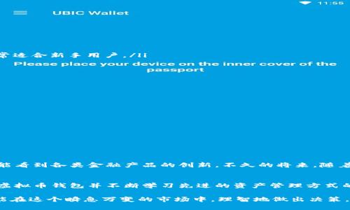 国内虚拟币钱包：数字资产安全管理新选择
虚拟币钱包, 数字资产, 安全管理, 国内钱包/guanjianci

引言：数字货币时代的来临
随着区块链技术的迅猛发展和数字货币市场的不断扩大，越来越多的人开始关注虚拟币钱包这一重要工具。正如中国古话所说，“一日之计在于晨”，在这数字化浪潮来临的时刻，选择一个安全可靠的虚拟币钱包不仅能够帮助我们更好地管理资产，也为我们的未来投资铺平道路。

虚拟币钱包的定义与类型
虚拟币钱包可以简单理解为一个存储和管理数字货币的工具。它不仅能让用户进行资产存储，还能支持交易、转账等多种功能。根据存储方式的不同，虚拟币钱包主要分为以下几种类型：
ul
    listrong热钱包：/strong这种钱包通常在线，便于快速进行日常交易，但安全性相对较低。/li
    listrong冷钱包：/strong冷钱包则是离线存储，更加安全，适合长期持有数字资产。/li
    listrong硬件钱包：/strong这是一种特殊的冷钱包，具有物理设备，进一步增强了存储的安全性。/li
    listrong纸钱包：/strong将私钥和公钥打印出来存放，保障安全性，但使用不便。/li
/ul

国内虚拟币钱包的市场现状
近年来，中国的虚拟币市场发展迅速，吸引了大量用户的关注。根据统计数据，2023年中国虚拟货币用户已超过2000万人，而随着新的政策法规的出台，国人对虚拟币钱包的安全和合规性要求越来越高。市场中涌现出一些本土化的虚拟币钱包，如“imToken”、“火币钱包”等，这些产品通过本地化服务和技术优势，赢得了众多用户的青睐。

选择虚拟币钱包的关键要素
在选择虚拟币钱包时，有几个关键要素需要考虑，正如谚语所说，“千里之行，始于足下”。我们在选择前应充分了解这些要素：
ul
    listrong安全性：/strong安全性是选择钱包的重中之重。一个安全的钱包应支持多重签名、SSL加密等先进技术。/li
    listrong用户体验：/strong界面友好、操作简单，无疑会提升用户的使用体验。/li
    listrong支持的币种：/strong不同的钱包支持的虚拟币种类可能不同，选择时要考虑自己持有的币种是否被支持。/li
    listrong社区反馈：/strong通过用户评价和社区互动，了解钱包的实际使用情况，可以帮助我们做出更明智的选择。/li
/ul

国内虚拟币钱包推荐
以下是当前市场上一些较为知名的国内虚拟币钱包，结合用户使用体验和市场反馈，值得一试：
ul
    listrongimToken：/strong作为国内最知名的钱包之一，imToken支持多种主流数字货币，提供安全稳定的交易服务。它的操作简单易懂，非常适合新手用户。/li
    listrong火币钱包：/strong火币网作为知名的交易平台，其钱包同样具备极高的安全技术，用户能够方便地进行交易与管理。/li
    listrong币安钱包：/strong作为全球领先的数字资产交易平台，币安钱包同样在国内用户中有着良好的口碑。/li
    listrong链之云钱包：/strong以安全和多币种支持而闻名，适合重视资产多样化的用户。/li
/ul

如何保障数字资产的安全
在数字货币市场中，“安全第一”永远是最重要的原则。如何有效地保护我们的虚拟资产呢？以下是一些实用的安全技巧：
ul
    listrong启用双重验证：/strong通过双重验证增加账户的安全性，无论是通过短信验证码还是谷歌验证器。/li
    listrong定期更新钱包：/strong确保钱包软件保持最新，以防安全漏洞被利用。/li
    listrong备份私钥：/strong定期备份钱包中的私钥，放在安全的地方，以防丢失。/li
    listrong警惕钓鱼网站：/strong在使用钱包时，一定要确认网址的真实性，不要随意点击陌生链接。/li
/ul

虚拟币钱包的未来展望
随着区块链技术的不断发展和国家政策的逐步完善，虚拟币市场的未来充满了无限可能。我们不仅能在国内看到日益丰富的虚拟币钱包选择，还能看到各类金融产品的创新。不久的将来，随着人们对数字资产认知的提升，虚拟币钱包市场或将迎来更大的发展机遇，“风口”将真正到来。

结语：掌握数字资产，成就更好的未来
总的来说，虚拟币钱包不仅仅是一个存储和交易工具，更是我们在数字货币时代的“护身符”。正如中国古语所说，“不怕慢，就怕站”，在选择合适的虚拟币钱包并不断学习先进的资产管理方式的过程中，我们will逐渐掌握这一新兴领域，为自己的财务未来打下坚实的基础。

在数字化与全球化并行的时代，妥善管理自己的虚拟资产，让我们在未来的街头巷尾中，始终走在时代的前沿，不被市场所淘汰。希望每位读者都能在这个瞬息万变的市场中，理智地做出决策，稳健地投资，从而实现财富增值。