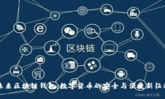 未来区块链钱包：数字货币的安全与便捷新征程