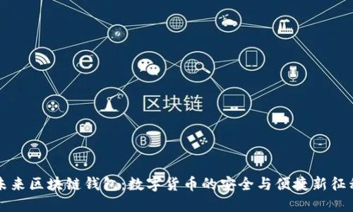 未来区块链钱包：数字货币的安全与便捷新征程