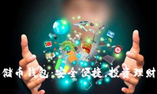数字云储币钱包：安全便捷，投资理财新选择