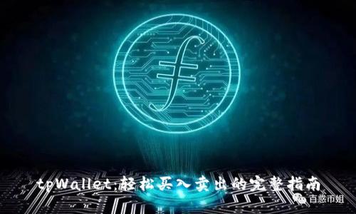 tpWallet：轻松买入卖出的完整指南