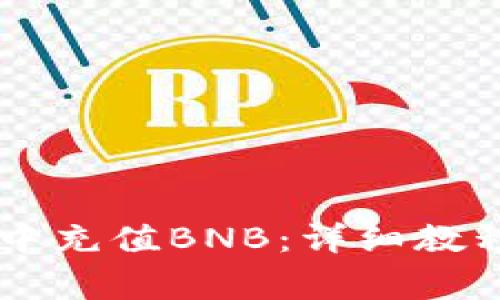 如何在tpWallet中充值BNB：详细教程与常见问题解析