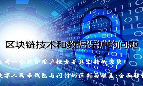 思考一个符合用户搜索并且支持的优秀

数字人民币钱包与闪付的区别与联系：全面解读