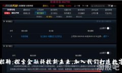 tpWallet招聘：探索金融科技新未来，加入我们打造