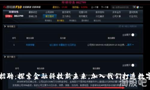 tpWallet招聘：探索金融科技新未来，加入我们打造数字资产生态