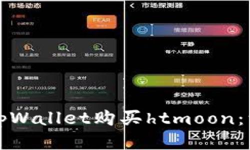 如何通过tpWallet购买htmoon：一步步指南