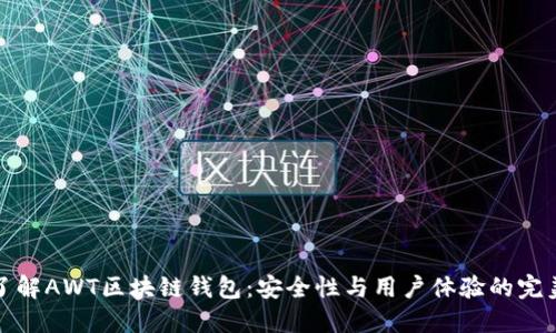 深入了解AWT区块链钱包：安全性与用户体验的完美结合