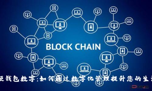 美团硬钱包数字：如何通过数字化管理提升您的生活品质