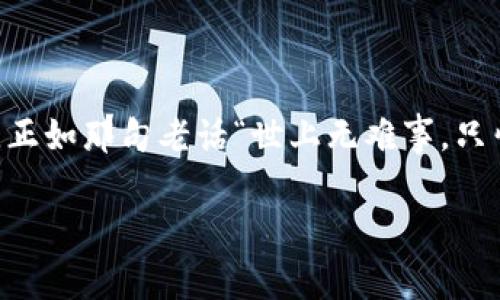   如何将Aofex提现到TPWallet：详细步骤与注意事项 / 

 guanjianci Aofex, TPWallet, 交易所提现, 加密货币 /guanjianci 

引言
随着数字货币的迅猛发展，越来越多的人参与到加密货币的交易中，Aofex作为一个知名的数字货币交易所，吸引了大量用户。而TPWallet作为一款安全可靠的钱包，受到很多用户的青睐。那么，如何将Aofex上的资产顺利提现到TPWallet呢？本文将为您详细讲解这一过程，以及在操作过程中需要注意的一些事项。

第一步：登录Aofex账户
首先，您需要登录自己的Aofex账户。如果您还没有账号，可以通过Aofex官网申请注册，填写必要的信息并进行身份验证。登录后，您将看到个人账户界面，确保输入的信息正确无误，就如“一步一个脚印”，将每一项都做到位。

第二步：选择提现功能
在Aofex的账户界面，找到“资产”或者“资金管理”选项，接着选择“提现”功能。此时系统会提示您选择要提现的数字货币。在交易所中，提现的选项常常被拟人化的文案所描述，比如“放飞你的资产”，可见引导用户操作的巧思。

第三步：填写TPWallet地址
为了将Aofex的资产转入TPWallet，您需要提供TPWallet的收款地址。在TPWallet中找到相应的数字货币，并复制其钱包地址。注意确保地址的正确性，就如古语所云：“细节决定成败”，一丝不苟的态度是必不可少的。

第四步：确认提现信息
在Aofex中输入TPWallet地址后，系统会要求您填写提现金额。在这里，您可以选择全部提现或部分提现。请务必检查输入的信息是否正确，特别是钱包地址和金额，确保没有一笔资金“打水漂”。

第五步：安全验证
为了保障用户资金的安全，Aofex会要求您进行安全验证。这可能包括输入手机验证码、邮箱验证码或者其他安全验证方式。这一步骤如同“木桶原理”，只有最薄弱的一环不牢固，整个系统的安全就会受到威胁。

第六步：提现申请的提交与审核
完成安全验证后，您可以提交提现申请。请注意，Aofex的提现申请可能会有审核时间，长则需要几小时，短则可能几分钟。在等待的过程中，不妨时间来个小憩，别让时间的流逝成为无意义的焦虑。

第七步：确认到账
一旦提现申请通过审核，资产将被转入您在TPWallet上的相应账户。您可以登录TPWallet确认到账情况。如果感觉到账太慢，不妨耐心等候，俗话说：“欲速则不达”，有些事情是急不来的。

注意事项
1. **手续费**：了解提现时可能收取的手续费，不同的数字货币、不同的交易所手续费可能有所不同。
2. **提现限额**：某些交易所对于每次提现有最低和最高金额的限制，务必提前了解并计划好。
3. **网络状况**：在操作过程中，确认您的网络连接稳定，确保不会因为网络问题造成提现失败。
4. **地址验证**：在输入TPWallet地址时，建议在多个地方粘贴，以减少出错概率。可以采用“反复确认”的原则，确保万无一失。

结语
通过上述步骤，您应该能够顺利地将Aofex的资产提现到TPWallet。数字货币的世界虽说复杂多变，但只要掌握了正确的方法，就能事半功倍。正如那句老话“世上无难事，只怕有心人”，只要用心，就能迎刃而解！希望每一位投资者都能在数字货币的世界中稳步前行，实现自己的财富增值梦想。 

以上是一篇关于如何将Aofex提现到TPWallet的详尽指导，希望对您有所帮助！