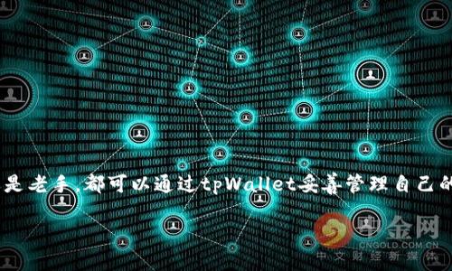   完整指南：如何下载与安装tpWallet安卓版本 / 
 guanjianci tpWallet, 安卓版本, 钱包下载, 加密货币 /guanjianci 

一、什么是tpWallet？
在现代金融科技的高速发展中，数字货币逐渐走入了大众的视野。作为一种安全、便捷的加密货币存储工具，tpWallet应运而生。它不仅支持多种主流加密货币，还兼具安全性和用户友好性，成为许多投资者的首选。

二、tpWallet的优势
tpWallet提供了多重安全保护机制，确保用户的资产安全。采用了先进的加密技术和分布式存储方式，极大地提升了数据的安全性。此外，tpWallet的用户界面，操作更加直观，适合各种层次的用户。

三、安卓版本的特点
安卓版本的tpWallet相较于其他平台的版本更具有灵活性和便捷性。用户可以随时随地查看自己的资产状况，进行转账操作。并且，安卓平台的开放性使得tpWallet能更快速地集成新的功能与版本更新，保持软件的活力。

四、下载tpWallet安卓版本的步骤
那么，如何下载tpWallet的安卓版本呢？这是一条轻松的路，照着以下的步骤来，绝对没有问题：
ol
  listrong第一步：/strong打开你的安卓设备，进入应用商店（如Google Play Store）。/li
  listrong第二步：/strong在搜索框中输入“tpWallet”，点击搜索。/li
  listrong第三步：/strong从搜索结果中找到tpWallet，点击进入应用页面。/li
  listrong第四步：/strong点击“安装”按钮，等待下载与安装完成。/li
  listrong第五步：/strong安装完成后，打开tpWallet，按照指引进行注册和设置。/li
/ol

五、地区差异与文化特色
在下载tpWallet的过程中，有必要了解一下不同地区对数字货币的接受度和使用习惯。比如，在一些经济较为发达的地区，人们对数字货币的接受度相对较高，可能会频繁使用tpWallet进行交易。而在一些传统文化根深蒂固的地区，尽管数字货币的概念逐渐被认知，但实际应用还是较少。这种现象或许与老百姓“宁可信其有，不可信其无”的心理有关。

六、使用tpWallet的注意事项
虽然tpWallet功能强大，但在使用过程中，用户也需要保持谨慎。防范网络诈骗、保护私钥、定期备份是每位用户必要的安全意识。在一个谚语中说得好：“知者不惑，仁者不忧”，意思是有知识的人不会迷惑，而有仁心的人不会忧虑。只有学会保护自己，才能在虚拟货币的世界中游刃有余。

七、常见问题解答
在使用tpWallet的过程中，用户们可能会遇到一些常见问题。以下是一些解答，希望能为你提供帮助：
ul
  listrong如何找回密码？/strong首先，尝试记忆或找回关联邮箱。如果仍然无法找回，请联系tpWallet的客服进行处理。/li
  listrong无法接收转账怎么办？/strong检查你的网络连接是否正常，若没有问题，可以联系发送钱包的用户进行确认。/li
  listrong如何提高账户安全性？/strong建议开启双重身份验证，并定期更换密码。/li
/ul

八、结语
随着数字货币的不断普及，掌握一款安全便捷的钱包软件显得尤为重要。tpWallet以其优良的性能和用户体验，成为了众多投资者的首选。无论是新手还是老手，都可以通过tpWallet妥善管理自己的数字资产，从而在这场金融变革中占据一席之地。记得“早起的鸟儿有虫吃”，越早行动，你的财富增长之路就越顺畅！ 

希望这篇指南能够对你下载并使用tpWallet的过程有所帮助，让你在数字货币的大海中乘风破浪，再创辉煌！