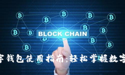 工行APP数字钱包使用指南：轻松掌握数字支付新体验