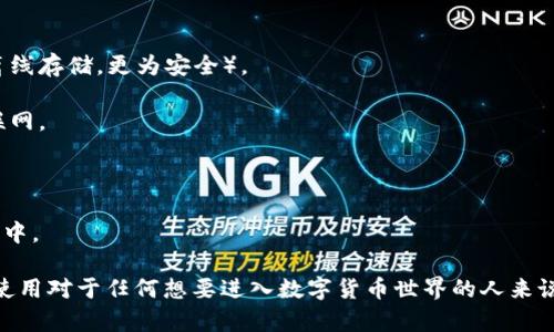 加密钱包是一种用于存储、管理和交易数字货币（如比特币、以太坊等）的软件或硬件工具。它的主要功能是为用户提供安全便捷的方式来管理其加密资产。加密钱包的工作原理包括生成和存储用户的私钥和公钥，这些密钥是进行数字货币交易的基础。私钥用于签署交易，证明你是钱包中资金的拥有者，而公钥则用于接收资金。

根据存储方式的不同，加密钱包可以分为几种类型：

1. **软件钱包**：这些通常是应用程序或在线服务，用户可以通过电脑或手机访问。软件钱包又分为热钱包（可以随时在线访问）和冷钱包（离线存储，更为安全）。

2. **硬件钱包**：这是专门的物理设备，用于安全地存储用户的私钥。硬件钱包通常被认为是最安全的选择，因为它们的私钥不会接触到互联网。

3. **纸钱包**：将您的公钥和私钥打印在纸张上，这是一种极简而安全的存储方式，但必须小心保管，以防止丢失或损坏。

4. **在线钱包**：也称为托管钱包，存储在云端，由第三方提供服务。虽然使用方便，但安全性相对较低，因为用户的私钥掌握在服务提供商手中。

加密钱包的设计旨在确保用户能够对其数字资产有足够的控制，同时提供必要的安全功能，让用户的资产不易被盗或丢失。熟悉加密钱包的使用对于任何想要进入数字货币世界的人来说都是至关重要的。