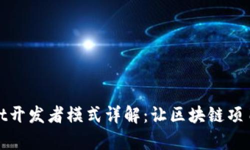 tpWallet开发者模式详解：让区块链项目更高效