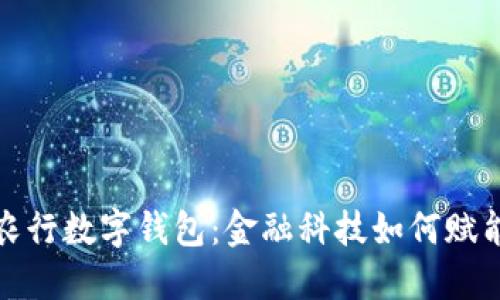 探索山东农行数字钱包：金融科技如何赋能现代农业