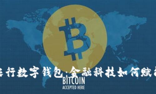 探索山东农行数字钱包：金融科技如何赋能现代农业