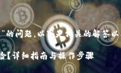 关于“tpWallet提示风险怎么取消”的问题，以下是相关的解答以及操作指导，希望能对你有所帮助。

### 如何取消tpWallet提示风险？详细指南与操作步骤