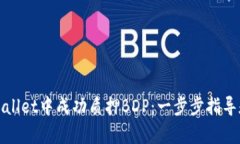 如何在tpWallet中成功质押BDP：一步步指导和实用技