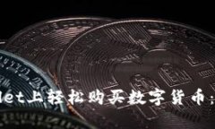 如何在tpWallet上轻松购买数字货币：一步一步详解