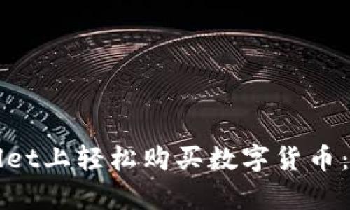 如何在tpWallet上轻松购买数字货币：一步一步详解