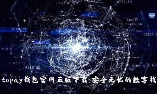 Title: topay钱包官网正版下载：安全无忧的数字钱包体验