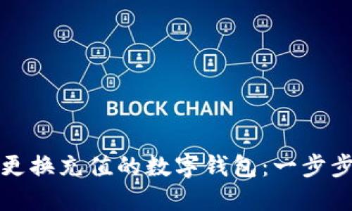 如何在微信中更换充值的数字钱包：一步步教你轻松操作