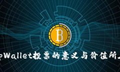 tpWallet投票的意义与价值所在