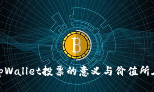 tpWallet投票的意义与价值所在