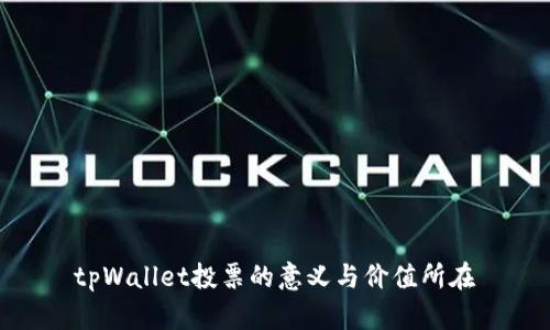 tpWallet投票的意义与价值所在