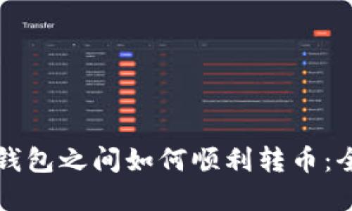 TP数字钱包之间如何顺利转币：全面指南