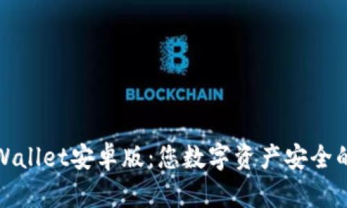 探秘tpWallet安卓版：您数字资产安全的护航者