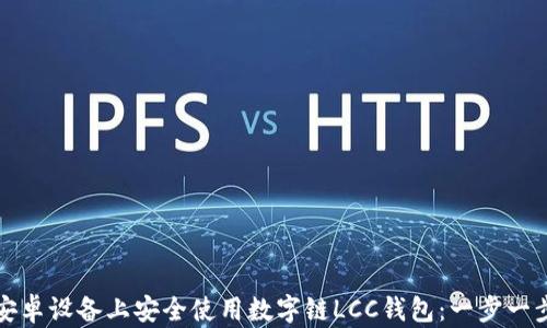 
如何在安卓设备上安全使用数字链LCC钱包：一步一步的指南