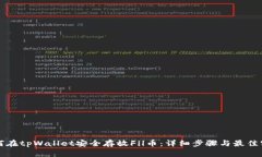 如何在tpWallet安全存放Fil币：详细步骤与最佳实践
