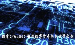 探索tpWallet：解锁数字货币的新世界之钥