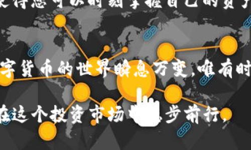 如何将EOS提币到TP钱包：详细指南与实用技巧
EOS, TP钱包, 数字货币, 提币指南/guanjianci

引言
在数字货币的世界里，流动性往往是决定投资成功与否的重要因素之一。对于EOS这种在市场上颇具人气的数字资产，了解如何提币到TP钱包显得尤为重要。TP钱包，作为一款多功能的数字资产钱包，不仅支持多种主流币种，还提供了便捷的用户体验。今天，我们将详细探讨如何将EOS提币到TP钱包的方法，并分享一些实用的小技巧。

EOS与TP钱包的基本了解
EOS是一种高性能的区块链协议，旨在为各种去中心化应用提供支持。它由Block.one开发，快速、可扩展性高是其最大的优势。而TP钱包则是一款移动端数字钱包，支持多种数字资产的管理，包括EOS、比特币和以太坊等。能否顺利提币，首先需要对这些工具有基本的了解。

准备工作：确保安全与便捷
在提币之前，用户需要确保以下几点：
ul
    li确认TP钱包已正确安装，并完成注册。/li
    li确保您的EOS账户中有足够的余额以及手续费。/li
    li备份好您的钱包助记词，以防丢失资产。/li
/ul
“干一行，爱一行”，确保您对操作步骤有足够的理解，可以为下一步的操作奠定良好的基础。

步骤一：获取TP钱包地址
首先，您需要打开TP钱包，找到EOS的资产页面，点击“接收”按钮。此时，您会看到一个EOS地址以及二维码。请务必复制该地址，确保没有输入错误。“一失足成千古恨”，在数字货币转账过程中，地址错误可能导致不可逆转的损失。

步骤二：登录您的EOS钱包
接下来，使用您常用的EOS钱包，登录您的账户。在钱包的主界面，您应该能找到“提币”或“转账”的选项。选择该选项，并进入提币页面。

步骤三：填写相关信息
在提币页面，您需要填写以下内容：
ul
    li收款地址：粘贴您在TP钱包中复制的EOS地址。/li
    li转账数量：输入您希望提取的EOS数量。/li
    li手续费：请确认您的余额能覆盖手续费。/li
/ul
在这一过程中，确保所有信息的正确无误是至关重要的。正如古人所言“宁可十次小心，不可一次马虎”。

步骤四：确认并提交交易
完成信息填写后，请仔细检查一遍，确保所有内容都正确无误。然后，点击“确认”或“提交”，您的提币申请就会进入处理流程。一般来说，提币会在几分钟内处理完成，但有时由于网络波动，可能会延迟。“耐心等待，才会有收获”。

步骤五：查看交易状态
在提交提币后，您可以在EOS钱包的交易记录中查看状态。若交易成功，会显示为“成功”或“已完成”。与此同时，在TP钱包的资产页面，您也会看到提币的EOS出现在列表中。

实时监控交易确认
您可以使用区块浏览器（如EOSX或Bloks.io）来监控您的交易状态。在浏览器中输入您的TXID（在钱包中可以找到），即可实时查看交易的确认状态。这使得您可以时刻掌握自己的资产动向。

总结与建议
将EOS提币到TP钱包并不是一件困难的事情，只需要按照上述步骤操作即可。然而，为了保障资产的安全，用户在每一步操作中都要保持高度的警惕。数字货币的世界瞬息万变，唯有时刻关注、保持学习，才能在这个蓝海中找到属于自己的位置。“一日之计在于晨”，清晨的第一步，往往决定了整日的走向。

在技术不断发展和更新换代的今天，掌握好自己的数字资产管理技巧，将会使您在未来的投资中更加如鱼得水。当然，记得要不断学习、适应变化，才能在这个投资市场中稳步前行。