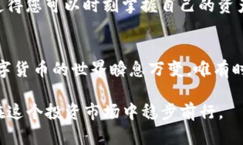 如何将EOS提币到TP钱包：详细指南与实用技巧
EOS, TP钱包, 数字货币, 提币指南/guanjianci

引言
在数字货币的世界里，流动性往往是决定投资成功与否的重要因素之一。对于EOS这种在市场上颇具人气的数字资产，了解如何提币到TP钱包显得尤为重要。TP钱包，作为一款多功能的数字资产钱包，不仅支持多种主流币种，还提供了便捷的用户体验。今天，我们将详细探讨如何将EOS提币到TP钱包的方法，并分享一些实用的小技巧。

EOS与TP钱包的基本了解
EOS是一种高性能的区块链协议，旨在为各种去中心化应用提供支持。它由Block.one开发，快速、可扩展性高是其最大的优势。而TP钱包则是一款移动端数字钱包，支持多种数字资产的管理，包括EOS、比特币和以太坊等。能否顺利提币，首先需要对这些工具有基本的了解。

准备工作：确保安全与便捷
在提币之前，用户需要确保以下几点：
ul
    li确认TP钱包已正确安装，并完成注册。/li
    li确保您的EOS账户中有足够的余额以及手续费。/li
    li备份好您的钱包助记词，以防丢失资产。/li
/ul
“干一行，爱一行”，确保您对操作步骤有足够的理解，可以为下一步的操作奠定良好的基础。

步骤一：获取TP钱包地址
首先，您需要打开TP钱包，找到EOS的资产页面，点击“接收”按钮。此时，您会看到一个EOS地址以及二维码。请务必复制该地址，确保没有输入错误。“一失足成千古恨”，在数字货币转账过程中，地址错误可能导致不可逆转的损失。

步骤二：登录您的EOS钱包
接下来，使用您常用的EOS钱包，登录您的账户。在钱包的主界面，您应该能找到“提币”或“转账”的选项。选择该选项，并进入提币页面。

步骤三：填写相关信息
在提币页面，您需要填写以下内容：
ul
    li收款地址：粘贴您在TP钱包中复制的EOS地址。/li
    li转账数量：输入您希望提取的EOS数量。/li
    li手续费：请确认您的余额能覆盖手续费。/li
/ul
在这一过程中，确保所有信息的正确无误是至关重要的。正如古人所言“宁可十次小心，不可一次马虎”。

步骤四：确认并提交交易
完成信息填写后，请仔细检查一遍，确保所有内容都正确无误。然后，点击“确认”或“提交”，您的提币申请就会进入处理流程。一般来说，提币会在几分钟内处理完成，但有时由于网络波动，可能会延迟。“耐心等待，才会有收获”。

步骤五：查看交易状态
在提交提币后，您可以在EOS钱包的交易记录中查看状态。若交易成功，会显示为“成功”或“已完成”。与此同时，在TP钱包的资产页面，您也会看到提币的EOS出现在列表中。

实时监控交易确认
您可以使用区块浏览器（如EOSX或Bloks.io）来监控您的交易状态。在浏览器中输入您的TXID（在钱包中可以找到），即可实时查看交易的确认状态。这使得您可以时刻掌握自己的资产动向。

总结与建议
将EOS提币到TP钱包并不是一件困难的事情，只需要按照上述步骤操作即可。然而，为了保障资产的安全，用户在每一步操作中都要保持高度的警惕。数字货币的世界瞬息万变，唯有时刻关注、保持学习，才能在这个蓝海中找到属于自己的位置。“一日之计在于晨”，清晨的第一步，往往决定了整日的走向。

在技术不断发展和更新换代的今天，掌握好自己的数字资产管理技巧，将会使您在未来的投资中更加如鱼得水。当然，记得要不断学习、适应变化，才能在这个投资市场中稳步前行。