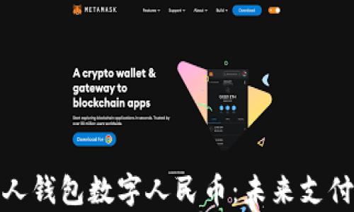 
全面解析个人钱包数字人民币：未来支付的便捷之路