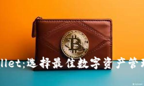 token.im与tpWallet：选择最佳数字资产管理工具的深度对比