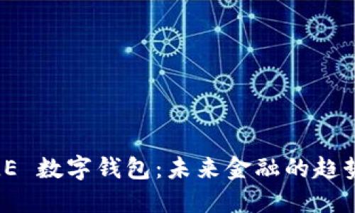 探索 TLE 数字钱包：未来金融的趋势与优势