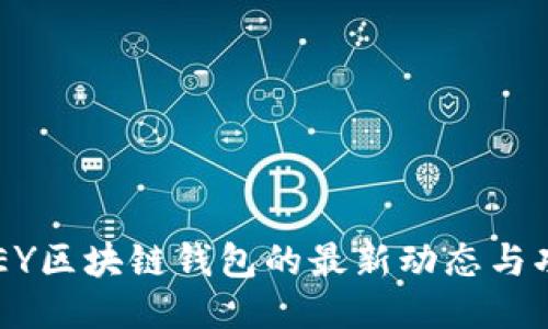 探索ABEY区块链钱包的最新动态与功能提升