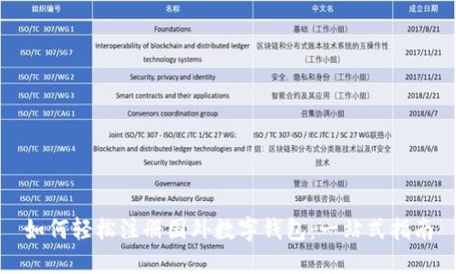 如何轻松注册国外数字钱包：一站式指南