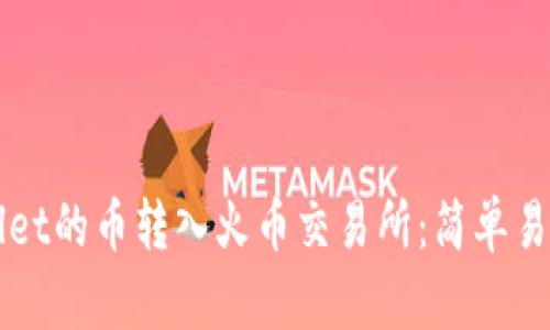 如何将tpWallet的币转入火币交易所：简单易懂的转账指南