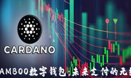 
探索BAMBOO数字钱包：未来支付的无缝体验