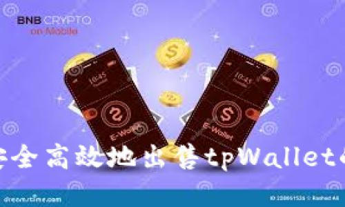 如何安全高效地出售tpWallet的U币？