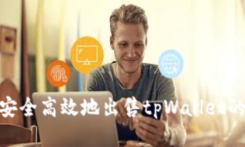 如何安全高效地出售tpWallet的U币？